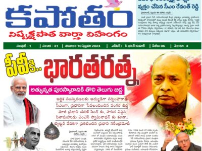 Kapotham E Paper 10022024